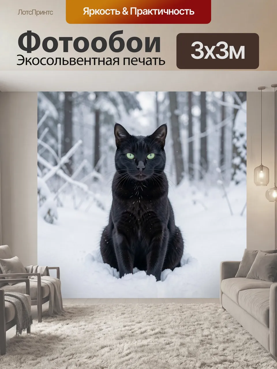 Фотообои Черный кот в зимнем лесу. Элегантный темный кот с яркими зелеными глазами сидит в заснеженном лесу ср…