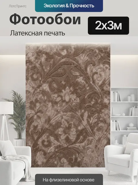 200 × 300 см · Латексная печать