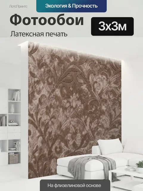 300 × 300 см · Латексная печать