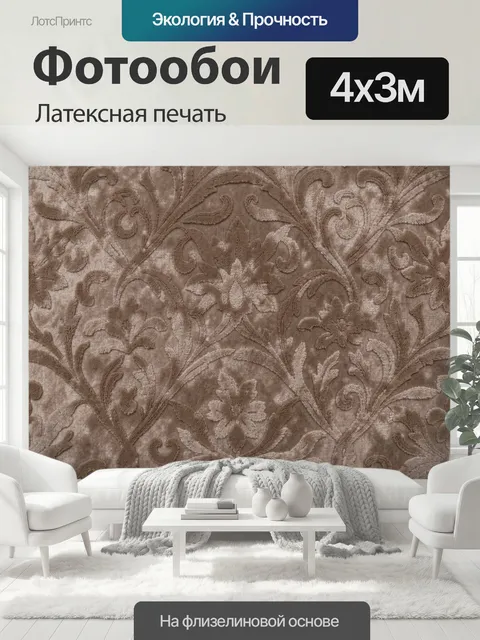 400 × 300 см · Латексная печать