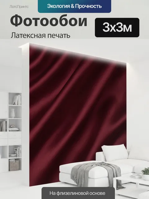 300 × 300 см · Латексная печать