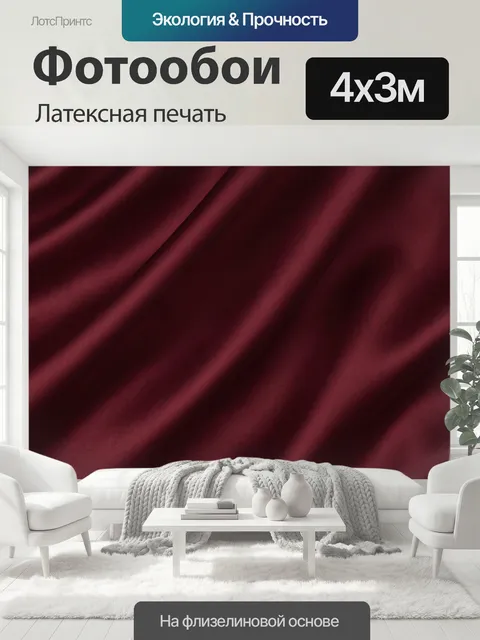 400 × 300 см · Латексная печать