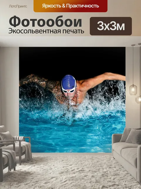 Фотообои Пловец, бабочка плавать, техника плавания