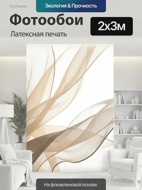 200 × 300 см · Латексная печать