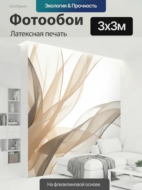 300 × 300 см · Латексная печать