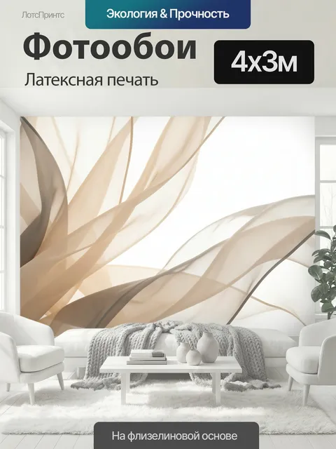 400 × 300 см · Латексная печать