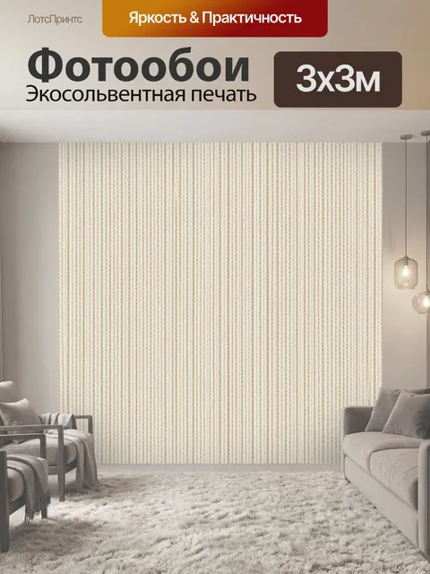 Фотообои Вертикальная вязка цвета айвори