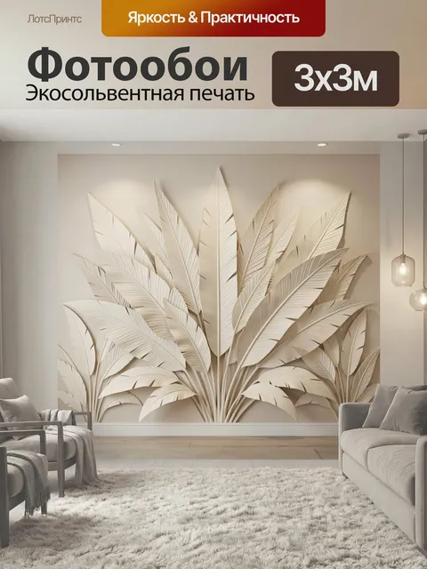 Фотообои Тропические листья в интерьере