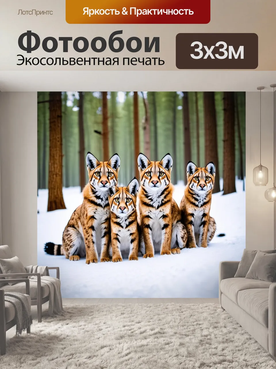 Фотообои Четыре рыси, сидящие на снежном покрове в лесной местности, окруженные деревьями. Они имеют выразител…