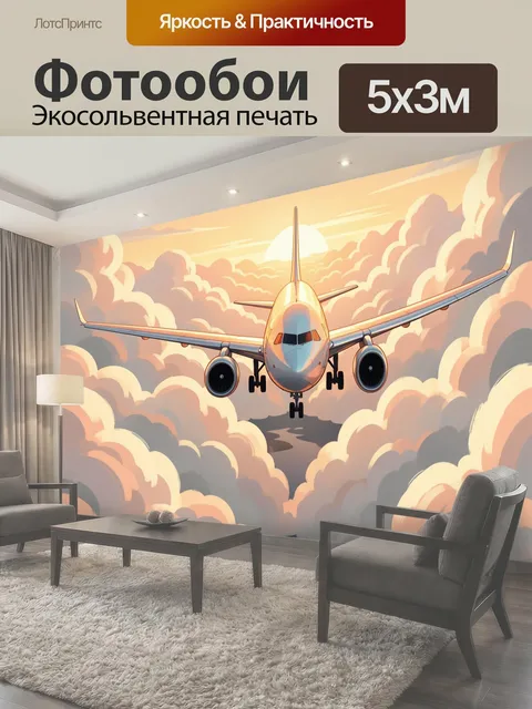 Фотообои Самолёт среди облаков на рассвете