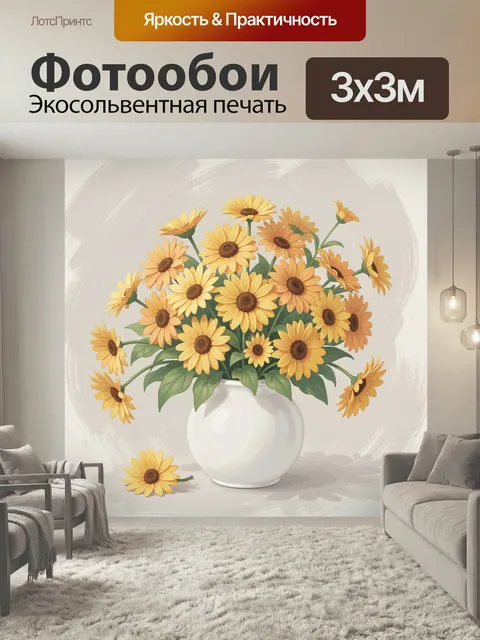 Фотообои Желтые ромашки в белой вазе. Нежная цветочная композиция с солнечными герберами и зелеными листьями в светлой…