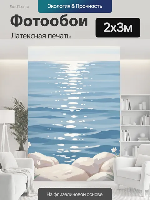 200 × 300 см · Латексная печать