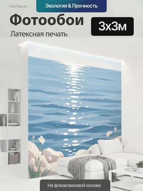 300 × 300 см · Латексная печать