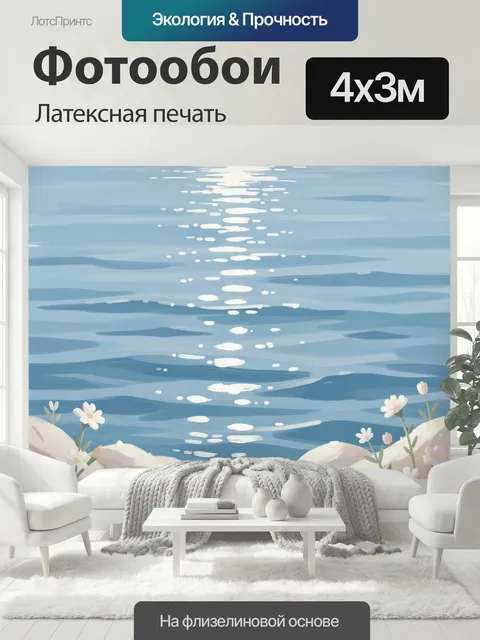 400 × 300 см · Латексная печать