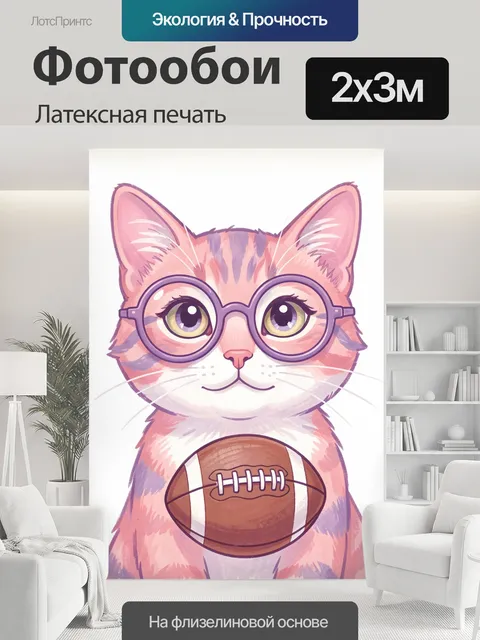 200 × 300 см · Латексная печать