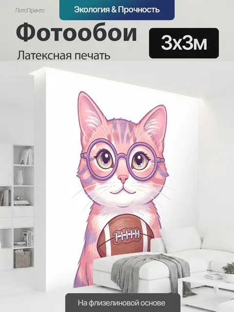 300 × 300 см · Латексная печать