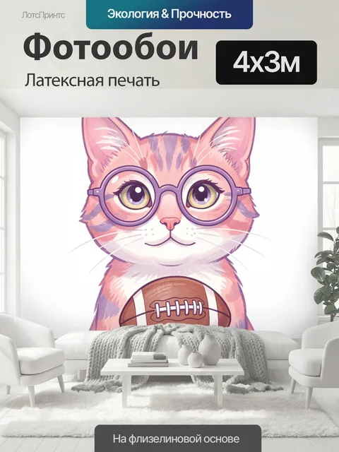 400 × 300 см · Латексная печать