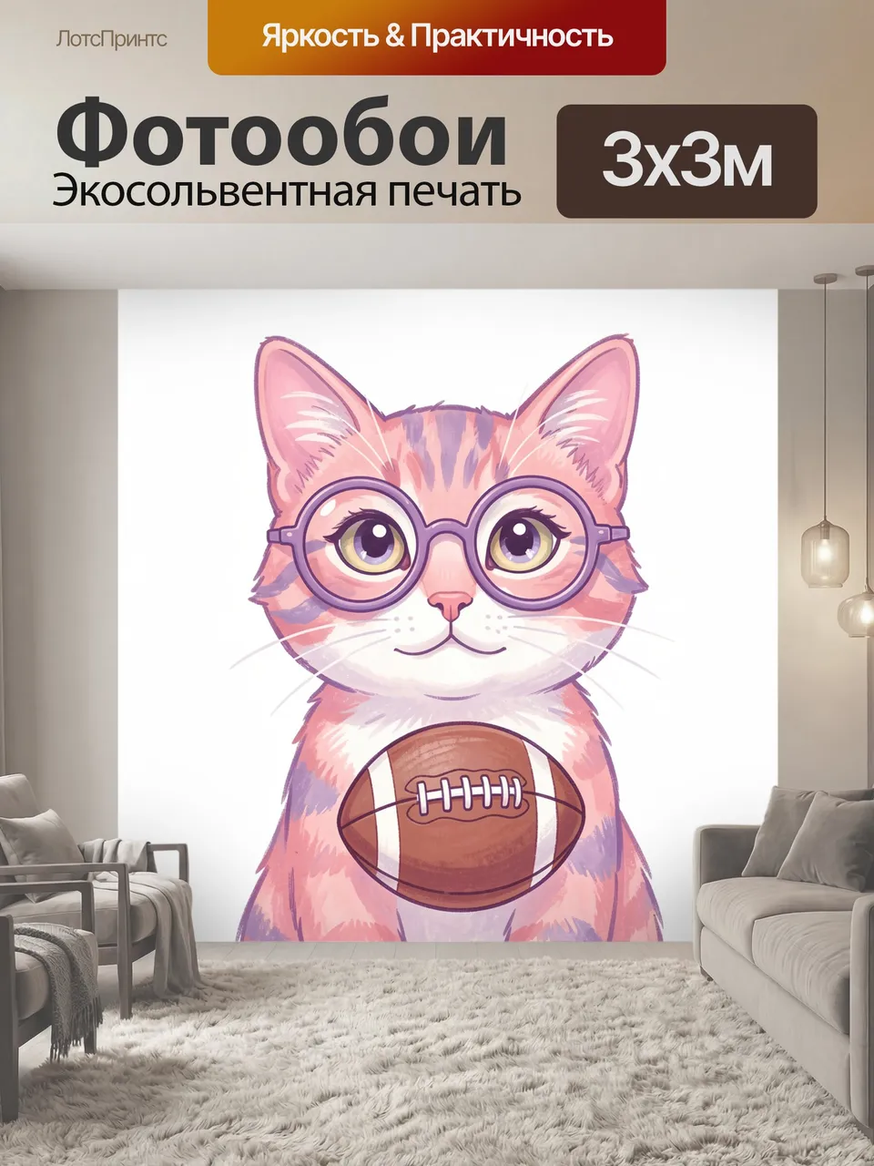Фотообои Кот в очках с мячом. Милый полосатый котёнок в круглых фиолетовых оправах держит овальный спортивный …