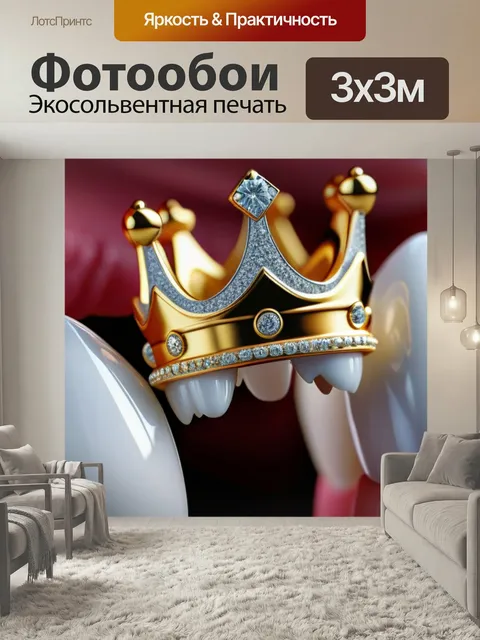 Фотообои Крупный план коронки на зубе