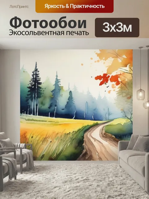 Фотообои Поле лес дорога в стиле акварель