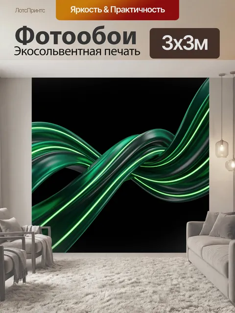 Фотообои Абстрактные зелёные световые волны. Динамичные переплетающиеся ленты в неоновых оттенках зелёного и чёрного, …