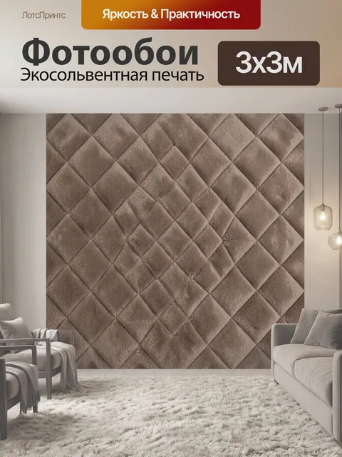 Фотообои Мягкая ромбовидная фактура тауп