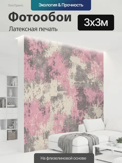 300 × 300 см · Латексная печать