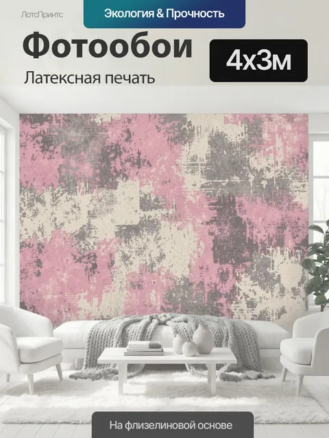 400 × 300 см · Латексная печать