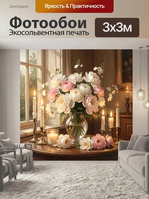Фотообои Пионы и свечи в вазе. Букет нежных пионов и мелких веточек в стеклянной вазе на фоне тёплого света свечей. Па…