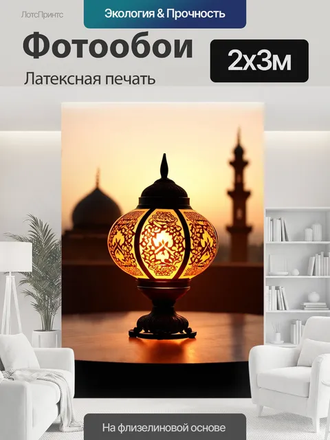 200 × 300 см · Латексная печать
