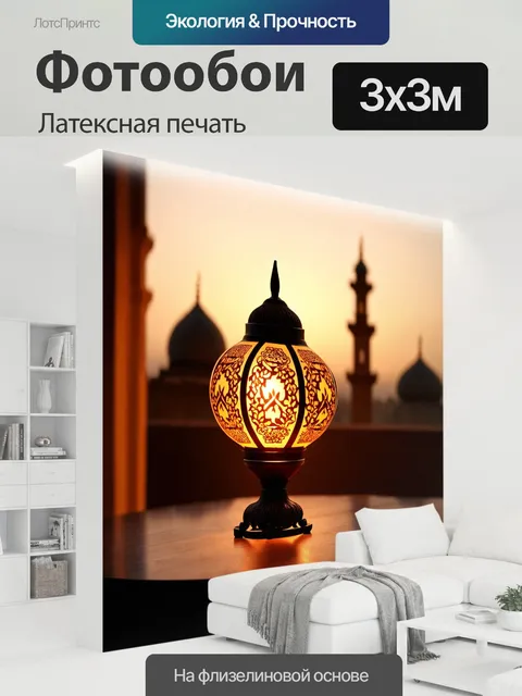 300 × 300 см · Латексная печать