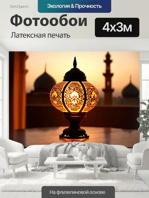 400 × 300 см · Латексная печать
