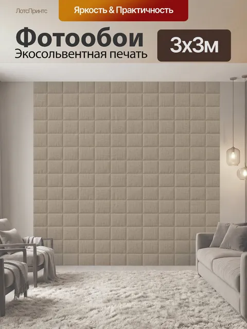 Фотообои Бежевая стеганая клетка