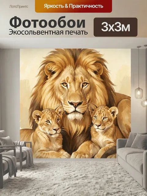 Фотообои Лев с львятами. Царь зверей с детёнышами, тёплая акварельная иллюстрация в золотисто-бежевых оттенках. Нежный…
