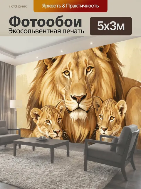 Фотообои Лев с львятами. Царь зверей с детёнышами