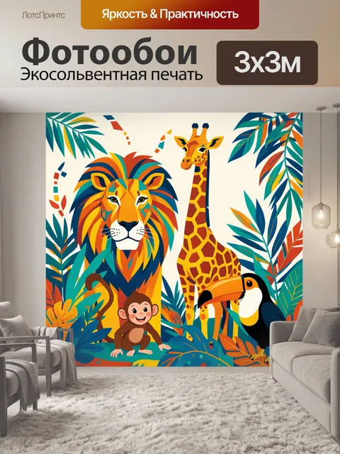 Фотообои Африканские животные в джунглях