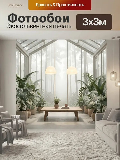 Фотообои Тропическая оранжерея с панорамными окнами. Светлый интерьер зимнего сада с высокими стеклянными стенами, мно…
