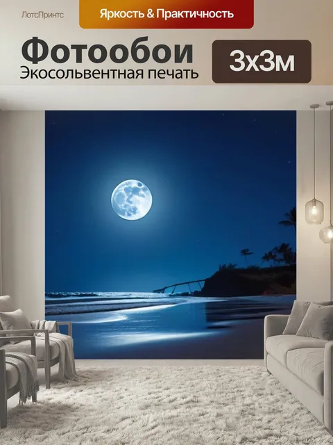 Фотообои Ночная прогулка вдоль пляжа под луной