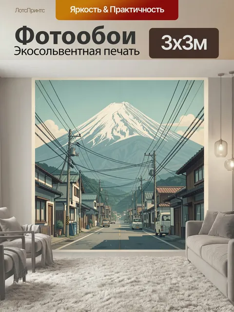 Фотообои Японская улица у горы Фудзи
