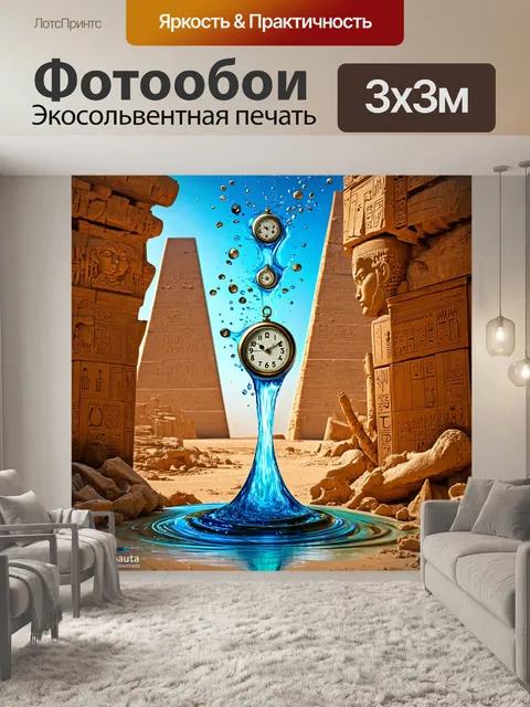 Фотообои Египет в стиле сюрреализм, показывающие часы, которые текут, как вода, в окружении древних артефактов