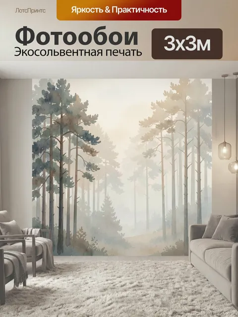 Фотообои Туманный сосновый лес. Акварельный лесной пейзаж с высокими хвойными деревьями, мягкой дымкой и светлым небом…