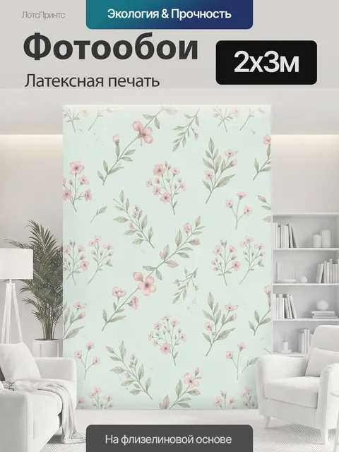 200 × 300 см · Латексная печать