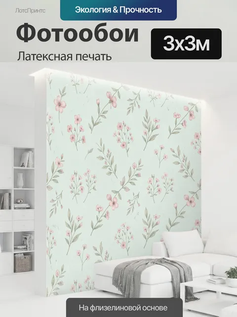 300 × 300 см · Латексная печать