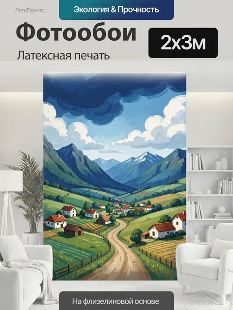 200 × 300 см · Латексная печать