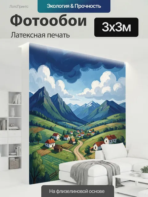 300 × 300 см · Латексная печать
