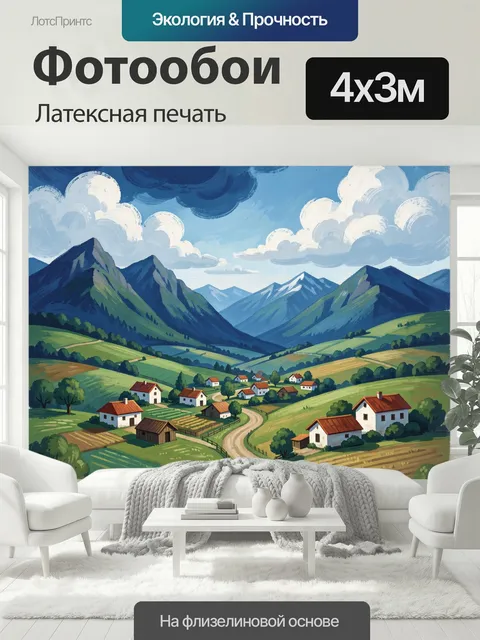 400 × 300 см · Латексная печать