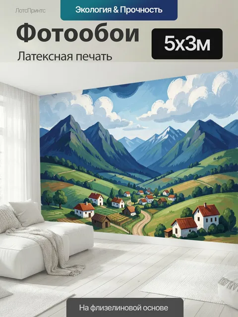 500 × 300 см · Латексная печать