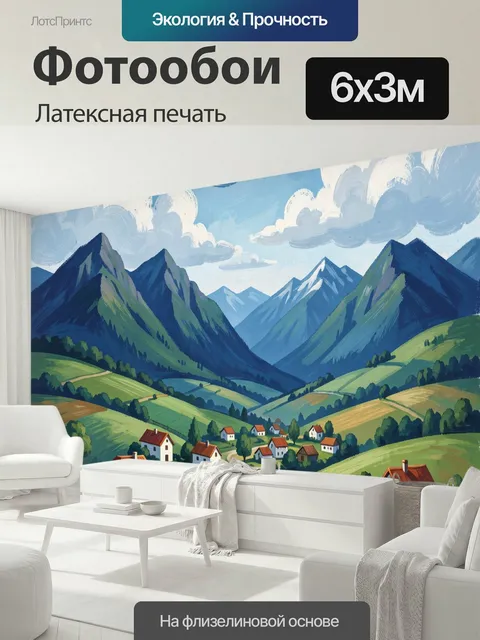 600 × 300 см · Латексная печать