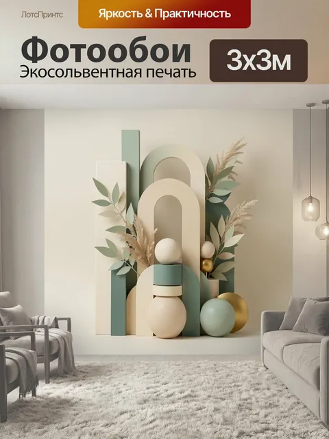 Фотообои Абстрактная композиция с арками. Минималистичная геометрия с объемными формами, сферами и сухими ветвями. Беж…
