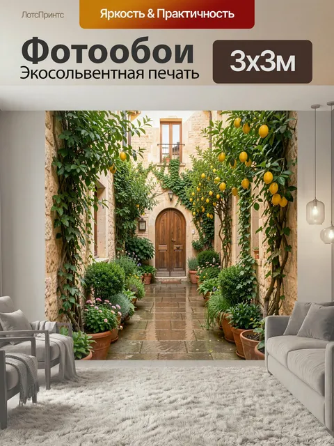 Фотообои Средиземноморский дворик с лимонами. Уютный итальянский внутренний двор с каменными стенами, деревянной дверь…